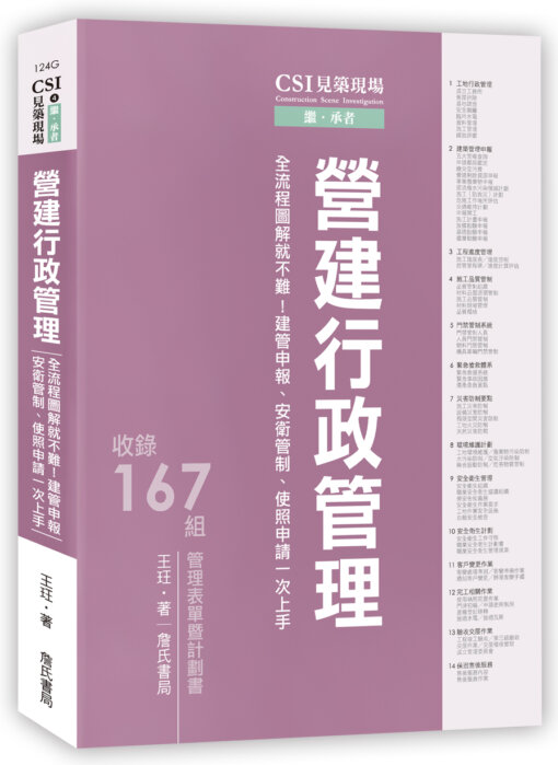 CSI見築現場第四冊：營建行政管理「全流程圖解就不難！建管申報、安衛管制、使照申請一次上手」