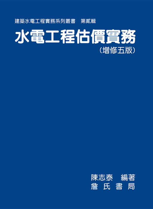 水電工程估價實務(增修五版)