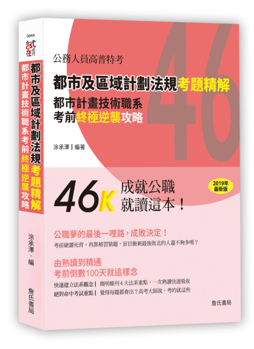 都市及區域計劃法規考題精解-都市計畫技術職系考前終極逆襲攻略