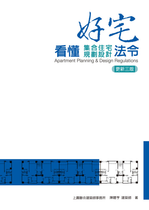 好宅-看懂集合住宅規劃設計法令【更新三版】(Apartment Planning & Design Regulations)