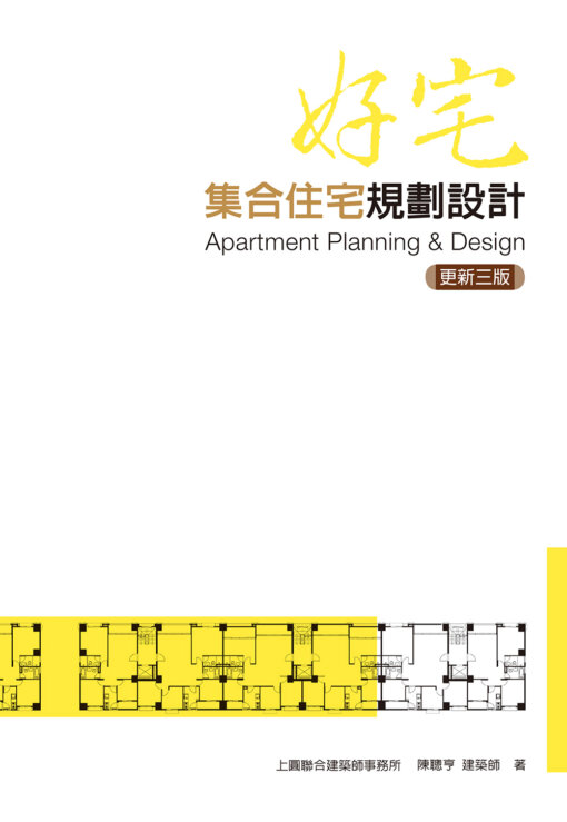 好宅-集合住宅規劃設計【更新三版】  (Apartment Planning & Design)