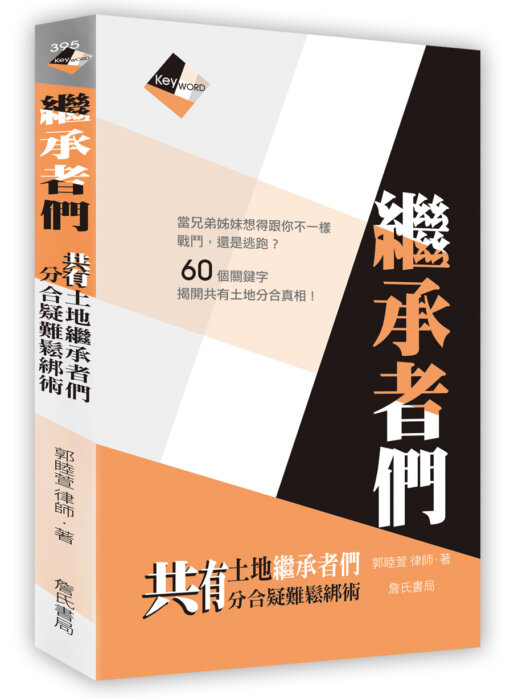 繼承者們：共有土地繼承者們分合疑難鬆綁術