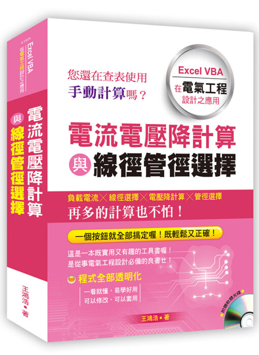 電流電壓降計算與線徑管徑選擇：Excel VBA在電氣工程設計之應用(附光碟)