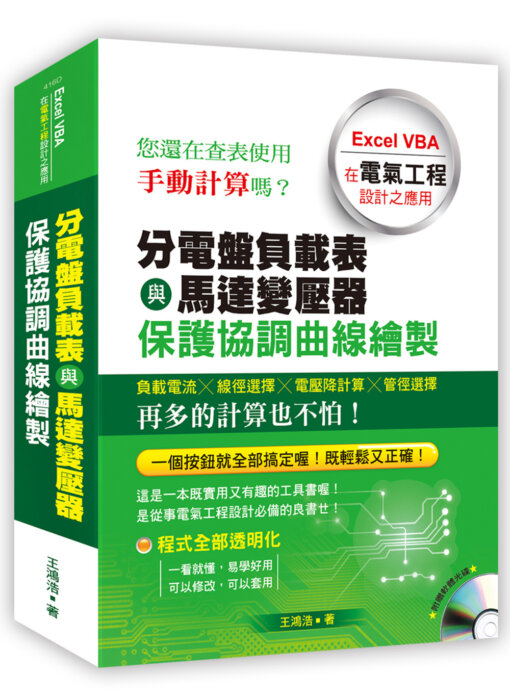 分電盤負載表與馬達變壓器保護協調曲線繪製：Excel VBA在電氣工程設計之應用(附光碟)