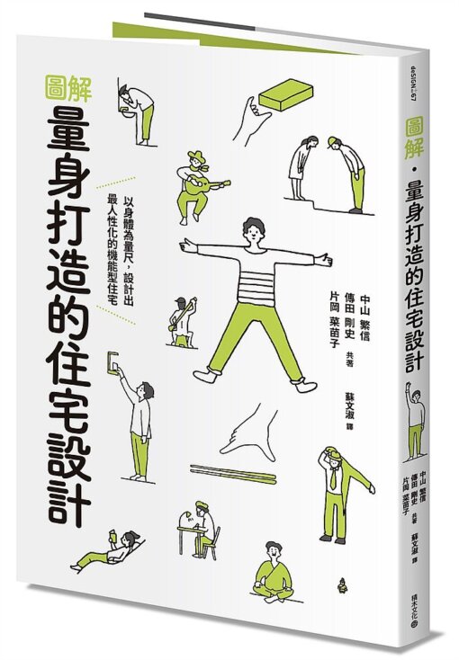 圖解．量身打造的住宅設計：以身體為量尺，設計出最人性化的機能型住宅