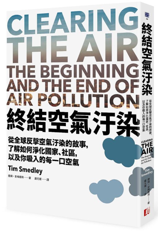 終結空氣汙染：從全球反擊空氣汙染的故事，了解如何淨化國家、社區，以及你吸入的每一口空氣