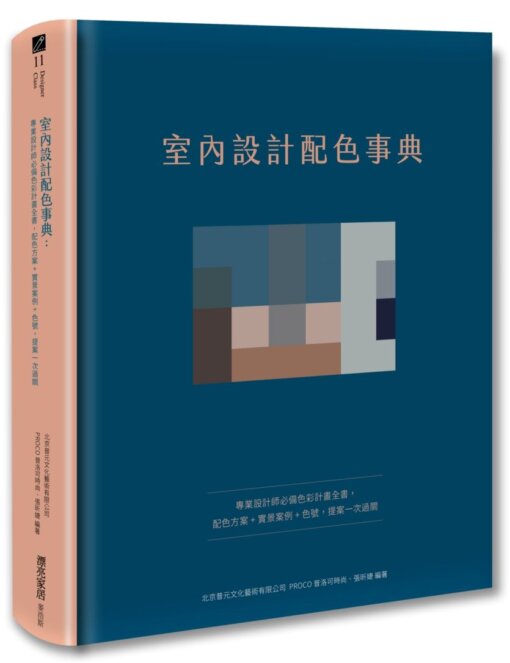 室內設計配色事典：專業設計師必備色彩計畫全書，配色方案+實景案例+色號，提案一次過關