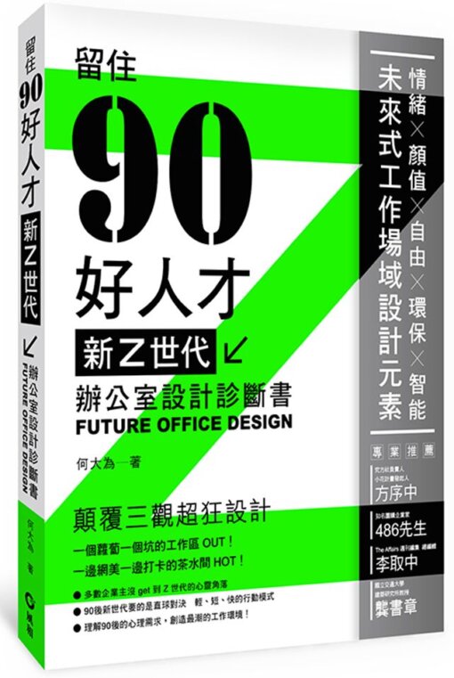 新Z世代辦公室設計診斷書：留住90好人才