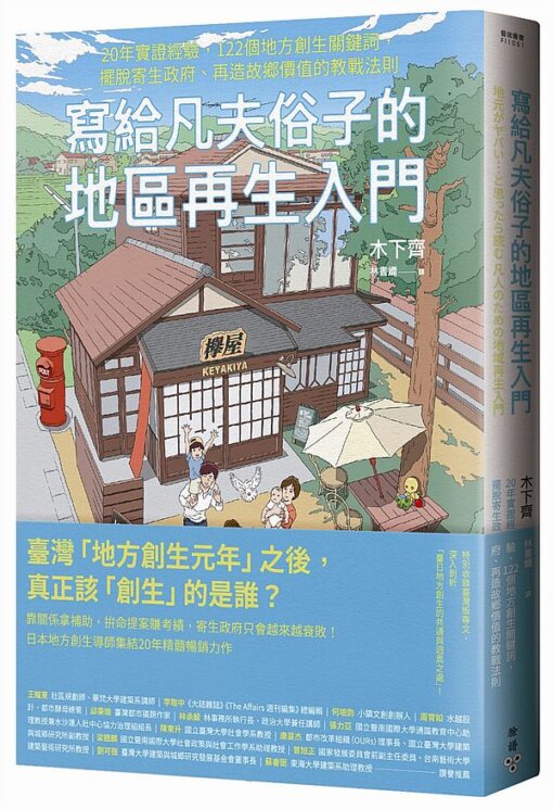 寫給凡夫俗子的地區再生入門：20年實證經驗，122個地方創生關鍵詞，擺脫寄生政府、再造故鄉價值的教戰法則