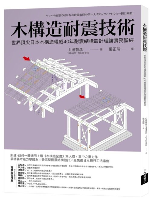 木構造耐震技術：世界頂尖日本木構造權威40年耐震結構設計理論實務聖經