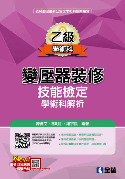 乙級變壓器裝修技能檢定學術科解析(2020最新版)