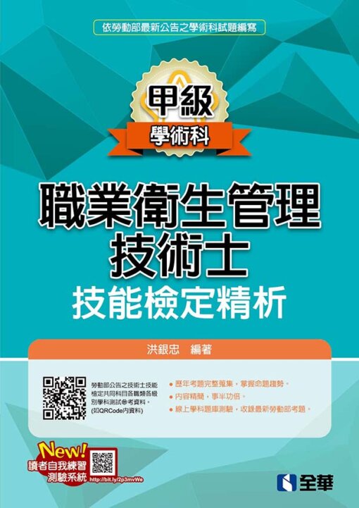 職業衛生管理甲級技術士技能檢定精析(2019最新版)