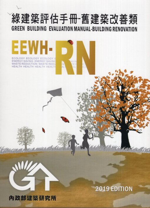 綠建築評估手冊：舊建築改善類(EEWH-RN)2019年