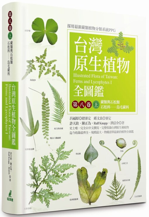 台灣原生植物全圖鑑第八卷(上)：蕨類與石松類 石松科--烏毛蕨科