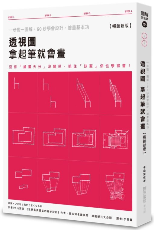 透視圖 拿起筆就會畫：一步驟一圖解，60秒學會設計、繪畫基本功