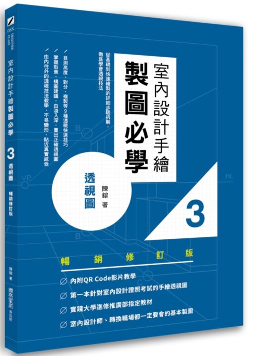 室內設計手繪製圖必學3透視圖【暢銷修訂版】：從基礎到快速繪製的詳細步驟拆解，徹底學會透視技法