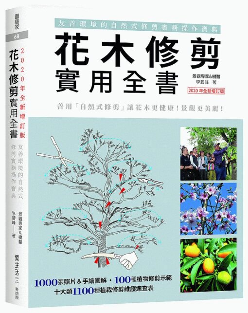 花木修剪實用全書：友善環境的自然式修剪實務操作寶典【2020年全新增訂版】