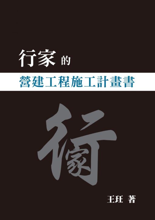 【回頭書】行家的營建工程施工計畫書-精裝