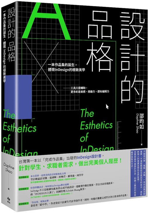 設計的品格：一本作品集的誕生，體現InDesign的極致美學