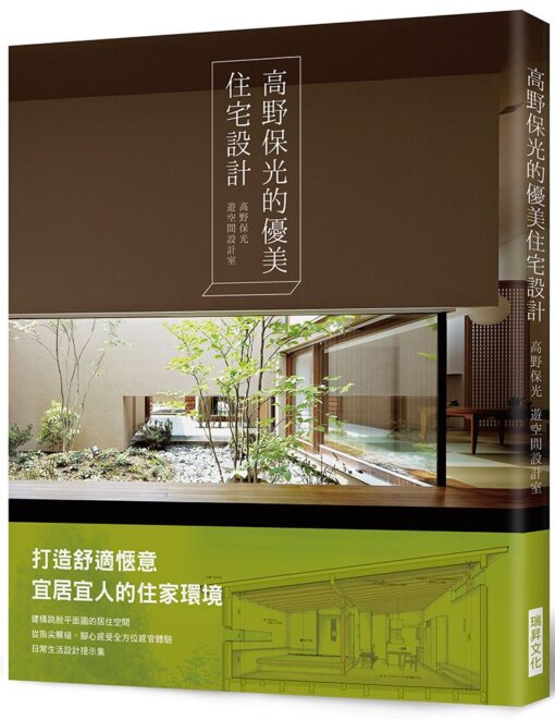 高野保光的優美住宅設計：打造舒適愜意宜居宜人的住家環境！建構一個跳脫平面圖的居住空間，從指尖觸碰、腳心感受的全方位感官體驗