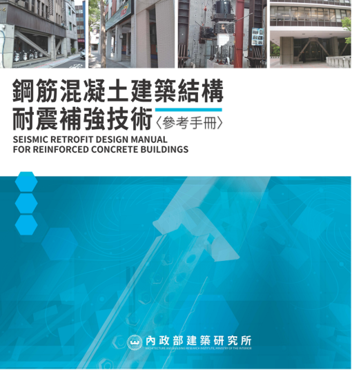 鋼筋混凝土建築結構耐震補強技術參考手冊