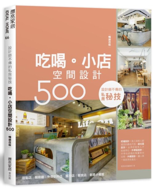 設計師不傳的私房秘技：吃喝。小店空間設計500【暢銷改版】