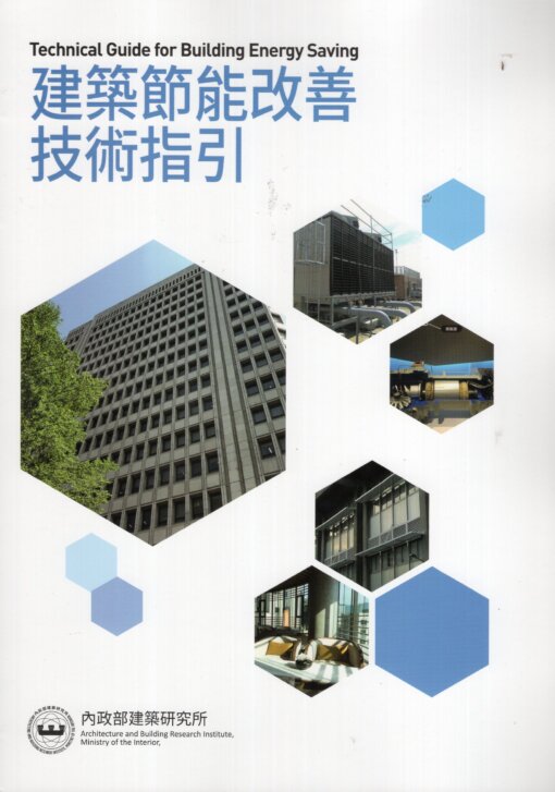 建築節能改善技術指引