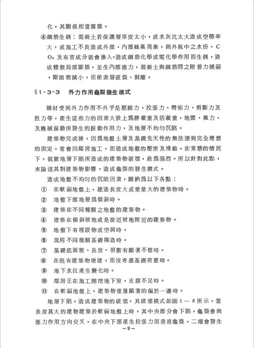 鋼筋混凝土建築物龜裂理論與實際：圖片 2