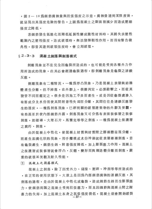 鋼筋混凝土建築物龜裂理論與實際：圖片 4