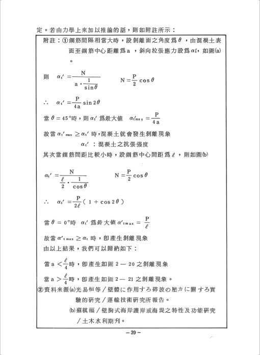 鋼筋混凝土建築物龜裂理論與實際：圖片 6