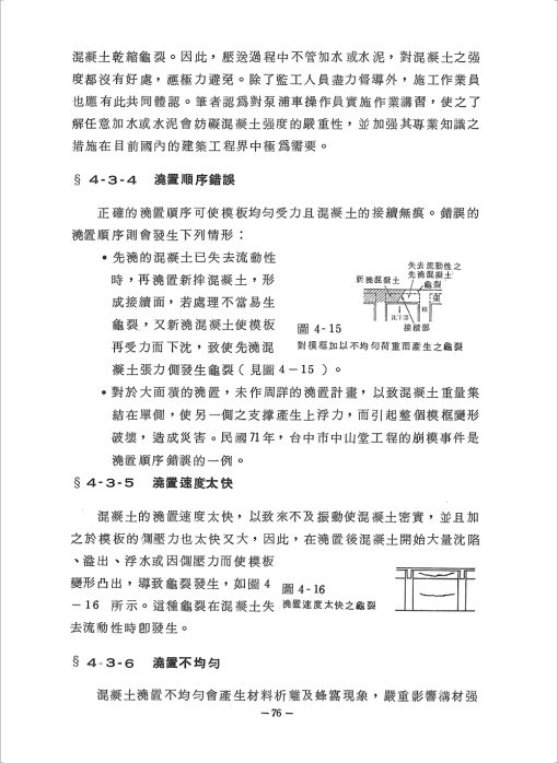 鋼筋混凝土建築物龜裂理論與實際：圖片 7