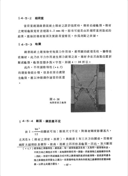 鋼筋混凝土建築物龜裂理論與實際：圖片 9