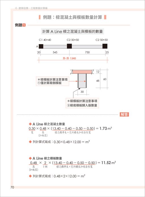 建築估價－工程數量計算編(二版)：圖片 5