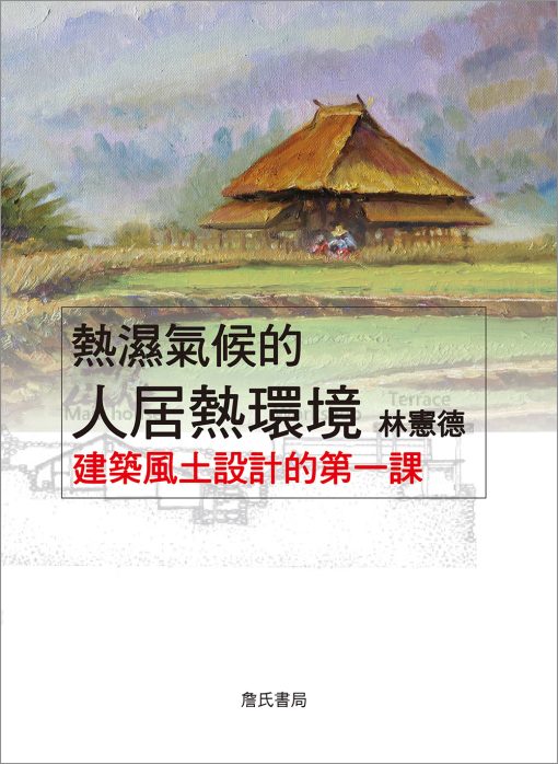 熱濕氣候的人居熱環境-建築風土設計的第一課（三版）