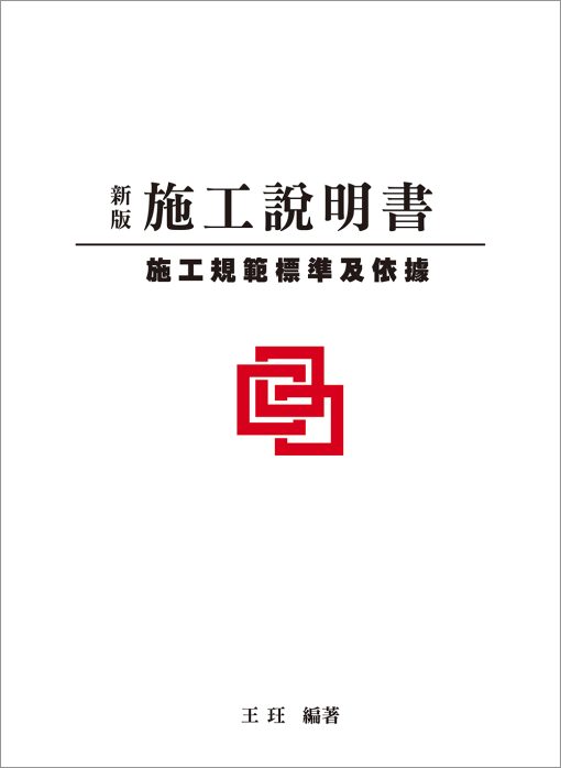 新版施工說明書-施工規範標準及依據