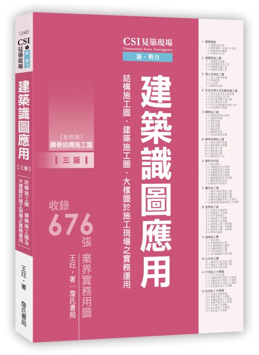 CSI見築現場第一冊：建築識圖應用「結構施工圖、建築施工圖、大樣圖於施工現場之實務運用」(三版◆新收錄鋼骨結構施工圖)