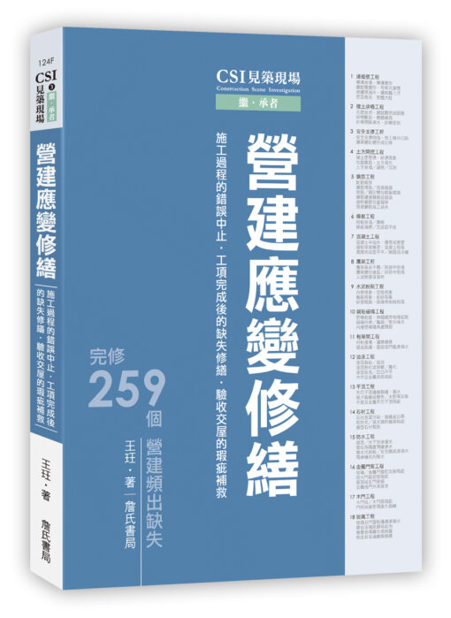 CSI見築現場第三冊：營建應變修繕「施工過程的錯誤中止、工項完成後的缺失修繕、驗收交屋的瑕疵補救」