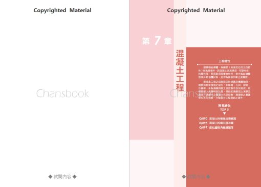 CSI見築現場第三冊：營建應變修繕「施工過程的錯誤中止、工項完成後的缺失修繕、驗收交屋的瑕疵補救」：圖片 13