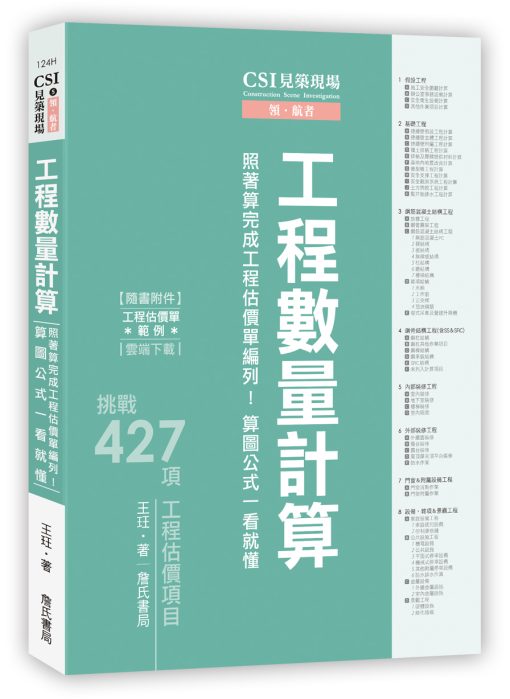 CSI見築現場第五冊：工程數量計算「照著算完成工程估價單編列！算圖公式一看就懂」(隨書附件雲端下載)