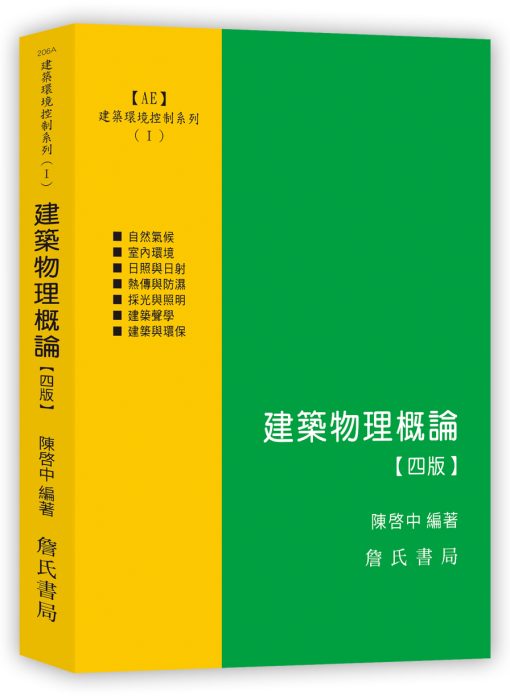 建築環境控制系列(Ⅰ)建築物理概論【四版】