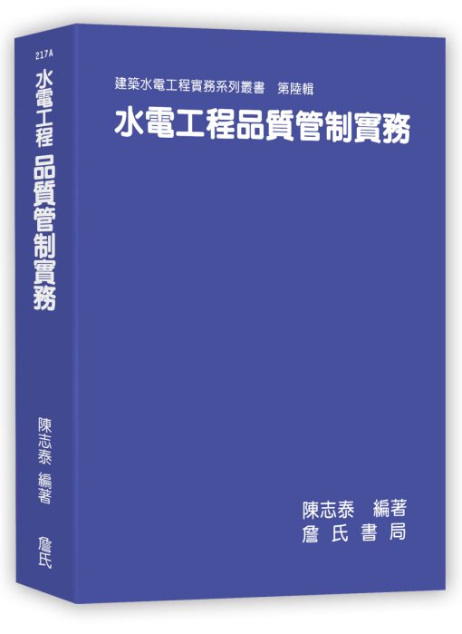 水電工程品質管制實務