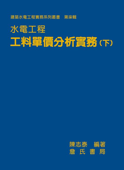 水電工程工料單價分析實務(下)