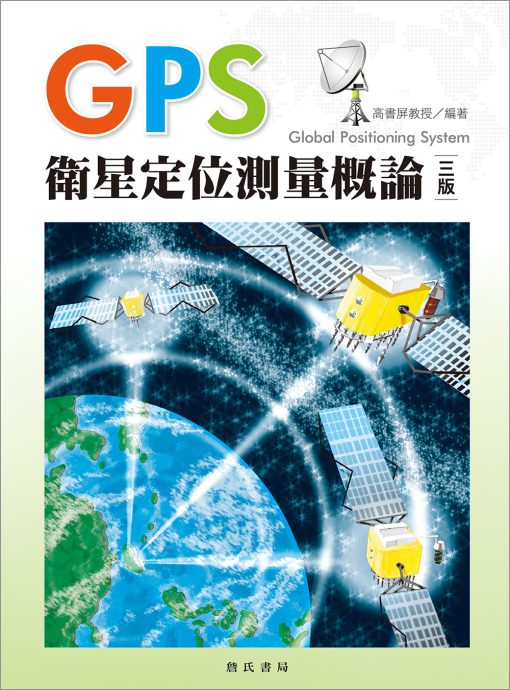 GPS衛星定位測量概論（三版）