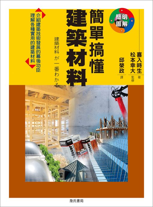 簡單搞懂建築材料