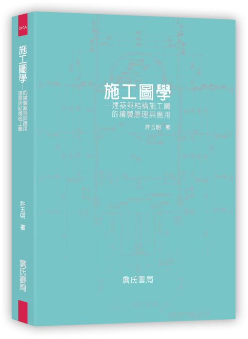 施工圖學-建築與結構施工圖的繪製原理與應用(隨書附件雲端下載)