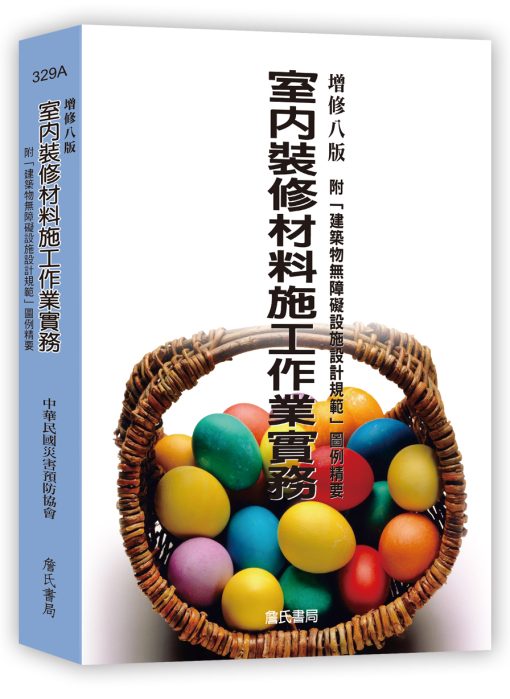 室內裝修材料施工作業實務-附「建築物無障礙設施設計規範」圖例精要（增修八版）