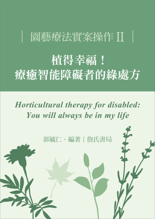 園藝療法實案操作II：植得幸福！療癒智能障礙者的綠處方