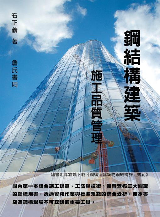 鋼結構建築施工品質管理(隨書附件雲端下載)