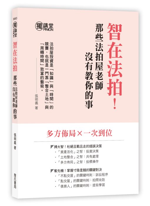 智在法拍！那些法拍屋老師沒有教你的事