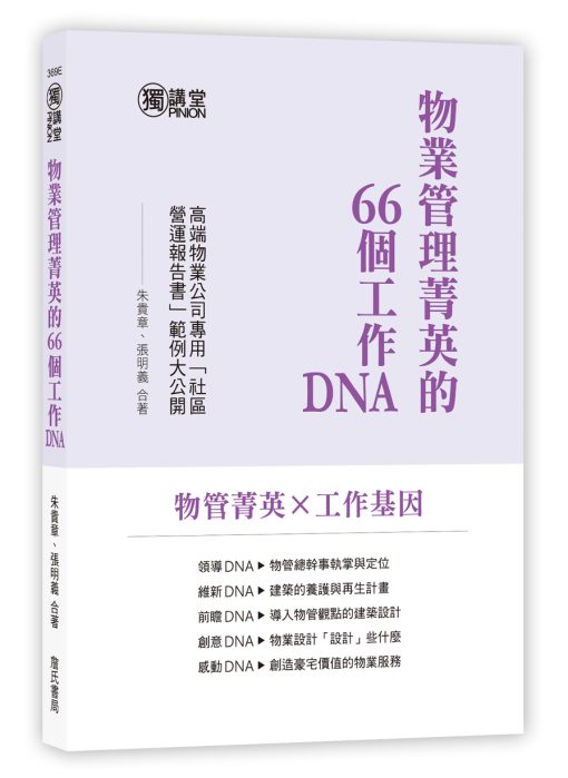 物業管理菁英的66個工作DNA